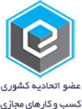 عضو اتحادیه کشوری کسب‌وکارهای مجازی